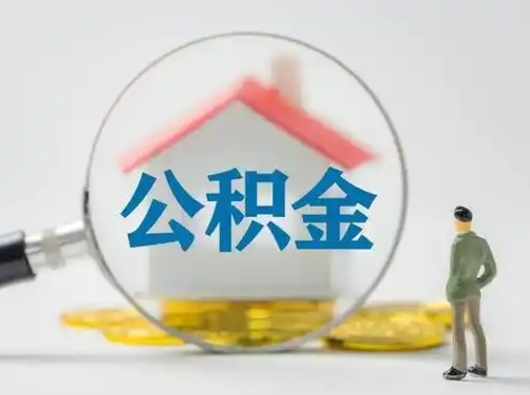 广西取出个人公积金（怎么取个人公积金）